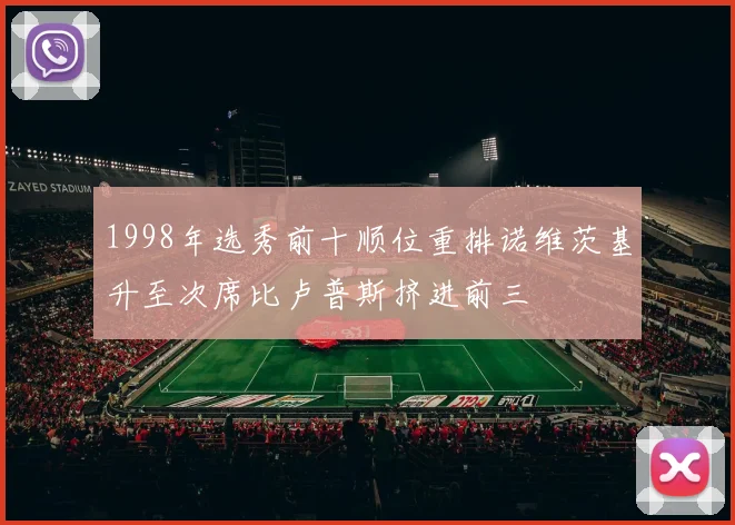 1998年选秀前十顺位重排诺维茨基升至次席比卢普斯挤进前三