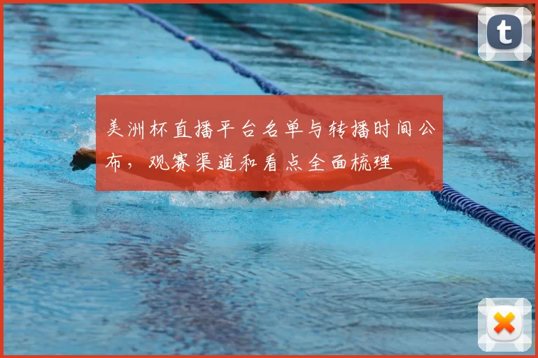 美洲杯直播平台名单与转播时间公布，观赛渠道和看点全面梳理