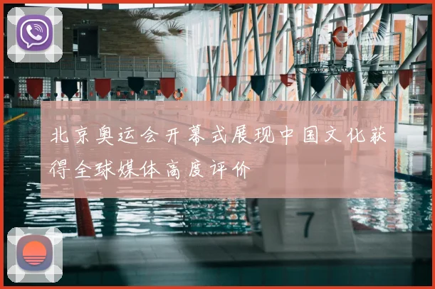 北京奥运会开幕式展现中国文化获得全球媒体高度评价