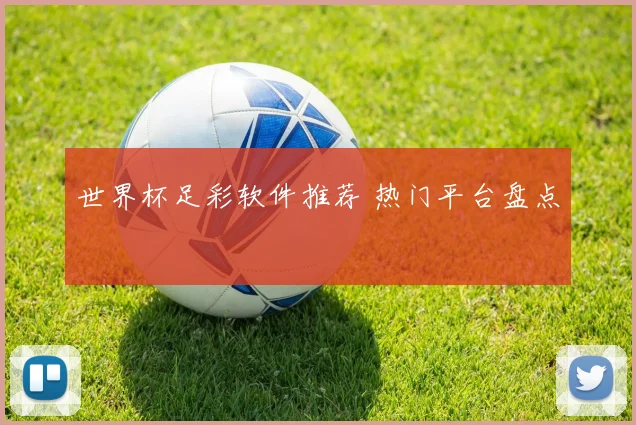 世界杯足彩软件推荐 热门平台盘点
