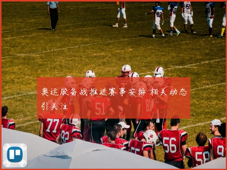 奥运股备战推进赛事安排 相关动态引关注