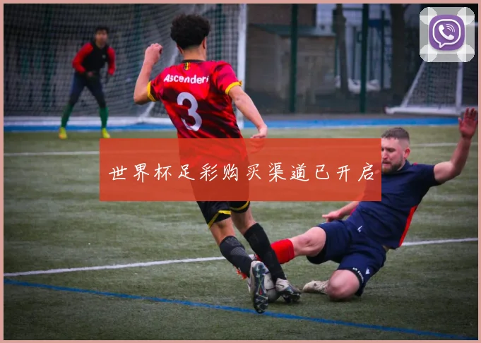 世界杯足彩购买渠道已开启