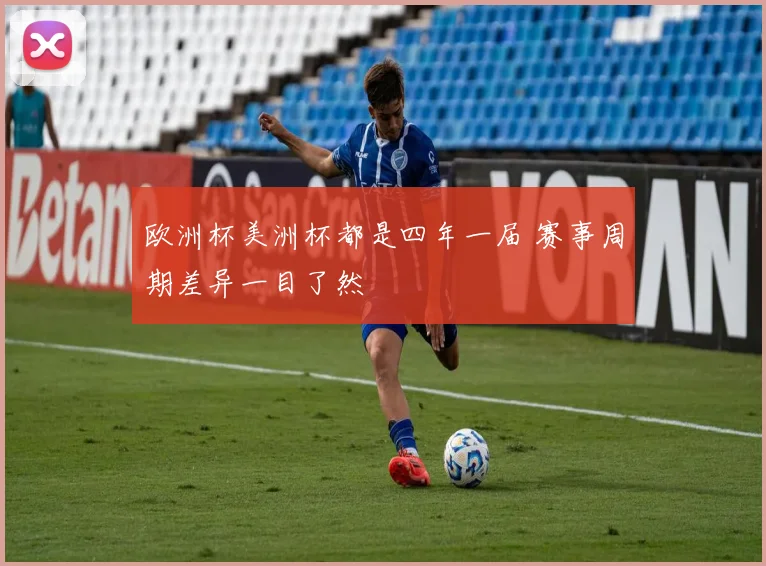 欧洲杯美洲杯都是四年一届 赛事周期差异一目了然