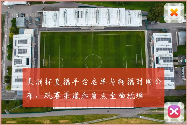 美洲杯直播平台名单与转播时间公布，观赛渠道和看点全面梳理