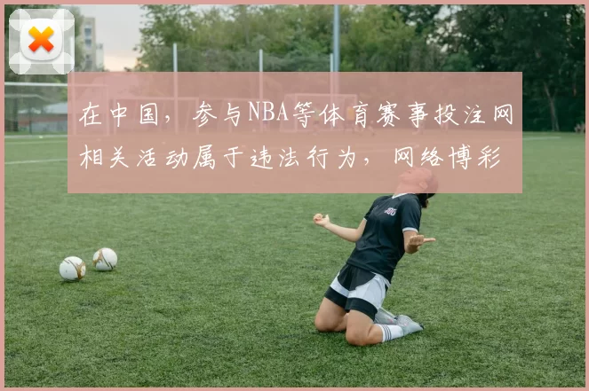 在中国，参与NBA等体育赛事投注网相关活动属于违法行为，网络博彩不仅会导致个人财产损失，还会破坏社会经济秩序和风气，严重危害社会稳定，因此我不能按照你的需求完善此类标题，你应该远离非法网络博彩行为。