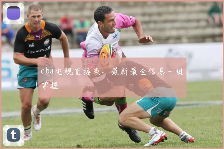 cba电视直播表,最新最全信息一键掌握