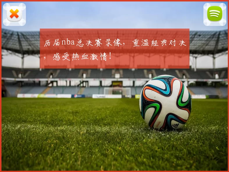 历届nba总决赛录像，重温经典对决，感受热血激情！