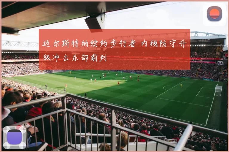 迈尔斯特纳续约步行者 内线防守升级冲击东部前列