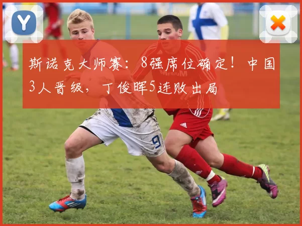 斯诺克大师赛：8强席位确定！中国3人晋级，丁俊晖5连败出局