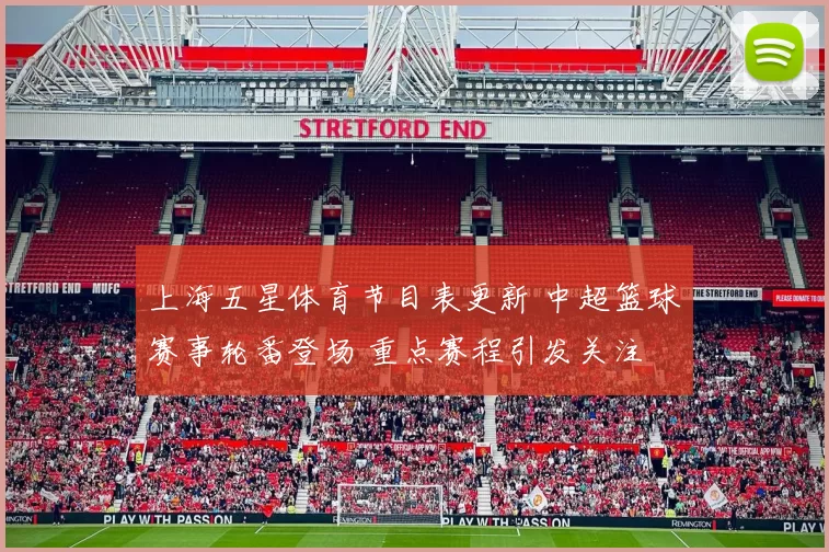 上海五星体育节目表更新 中超篮球赛事轮番登场 重点赛程引发关注